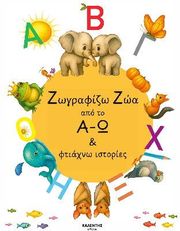 ΤΖΟΚΑ ΒΑΣΙΛΙΚΗ ΖΩΓΡΑΦΙΖΩ ΖΩΑ ΑΠΟ ΤΟ Α-Ω