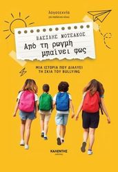 ΜΟΤΣΑΚΟΣ ΒΑΣΙΛΗΣ ΑΠΟ ΤΗ ΡΩΓΜΗ ΜΠΑΙΝΕΙ ΦΩΣ