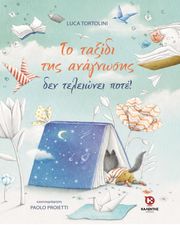 ΤΟ ΤΑΞΙΔΙ ΤΗΣ ΑΝΑΓΝΩΣΗΣ ΔΕΝ ΤΕΛΕΙΩΝΕΙ ΠΟΤΕ!