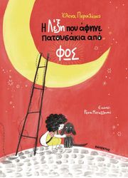 ΠΕΡΙΚΛΕΟΥΣ ΕΛΕΝΑ Η ΛΕΞΗ ΠΟΥ ΑΦΗΝΕ ΠΑΤΟΥΣΑΚΙΑ ΑΠΟ ΦΩΣ