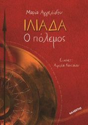 ΙΛΙΑΔΑ Ο ΠΟΛΕΜΟΣ