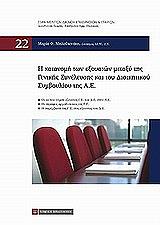 ΜΗΛΑΘΙΑΝΑΚΗ ΜΑΡΙΑ Η ΚΑΤΑΝΟΜΗ ΤΩΝ ΕΞΟΥΣΙΩΝ ΜΕΤΑΞΥ ΤΗΣ ΓΕΝΙΚΗΣ ΣΥΝΕΛΕΥΣΗΣ ΚΑΙ ΤΟΥ ΔΙΟΙΚΗΤΙΚΟΥ ΣΥΜΒΟΥΛΙΟΥ ΤΗΣ ΑΕ