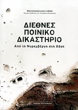 ΔΑΣΚΑΛΟΠΟΥΛΟΥ ΛΙΒΑΔΑ ΦΑΝΗ ΔΙΕΘΝΕΣ ΠΟΙΝΙΚΟ ΔΙΚΑΣΤΗΡΙΟ