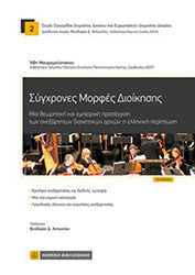 ΜΑΥΡΟΜΟΥΣΤΑΚΑΤΟΥ ΗΒΗ ΣΥΓΧΡΟΝΕΣ ΜΟΡΦΕΣ ΔΙΟΙΚΗΣΗΣ