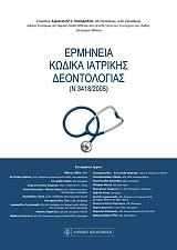 ΕΡΜΗΝΕΙΑ ΚΩΔΙΚΑ ΙΑΤΡΙΚΗΣ ΔΕΟΝΤΟΛΟΓΙΑΣ (Ν3418/2005)