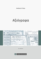 ΡΟΚΑΣ ΝΙΚΟΛΑΟΣ ΑΞΙΟΓΡΑΦΑ