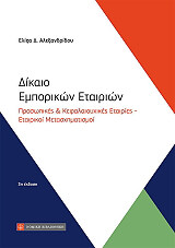 ΑΛΕΞΑΝΔΡΙΔΟΥ ΕΛΙΖΑ ΔΙΚΑΙΟ ΕΜΠΟΡΙΚΩΝ ΕΤΑΙΡΙΩΝ