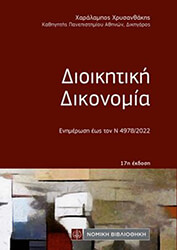 ΧΡΥΣΑΝΘΑΚΗΣ ΧΑΡΑΛΑΜΠΟΣ ΔΙΟΙΚΗΤΙΚΗ ΔΙΚΟΝΟΜΙΑ