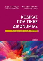 ΚΑΡΑΤΖΑ ΛΙΛΑ ΚΩΔΙΚΑΣ ΠΟΛΙΤΙΚΗΣ ΔΙΚΟΝΟΜΙΑΣ