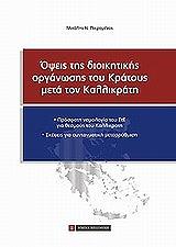 ΠΙΚΡΑΜΕΝΟΣ ΜΙΧΑΛΗΣ ΟΨΕΙΣ ΤΗΣ ΔΙΟΙΚΗΤΙΚΗΣ ΟΡΓΑΝΩΣΗΣ ΤΟΥ ΚΡΑΤΟΥΣ ΜΕΤΑ ΤΟΝ ΚΑΛΛΙΚΡΑΤΗ