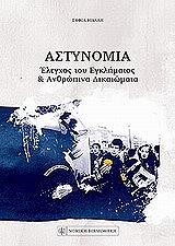 ΒΙΔΑΛΗ ΣΟΦΙΑ ΑΣΤΥΝΟΜΙΑ