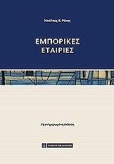 ΡΟΚΑΣ ΝΙΚΟΛΑΟΣ ΕΜΠΟΡΙΚΕΣ ΕΤΑΙΡΙΕΣ