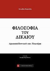 ΚΑΡΕΚΛΑΣ ΙΑΚΩΒΟΣ ΦΙΛΟΣΟΦΙΑ ΤΟΥ ΔΙΚΑΙΟΥ