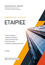 ΣΙΝΑΝΙΩΤΗ ΜΑΡΟΥΔΗ ΑΡΙΣΤΕΑ ΕΜΠΟΡΙΚΟ ΔΙΚΑΙΟ ΕΤΑΙΡΙΕΣ