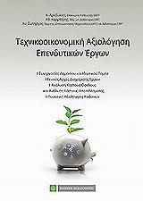 ΤΕΧΝΙΚΟΟΙΚΟΝΟΜΙΚΗ ΑΞΙΟΛΟΓΗΣΗ ΕΠΕΝΔΥΣΕΩΝ