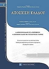 ΦΡΑΓΚΟΣ ΝΙΚΟΣ, ΘΕΟΔΟΣΗΣ ΓΕΩΡΓΙΟΣ ΑΠΟΣΧΙΣΗ ΚΛΑΔΟΥ