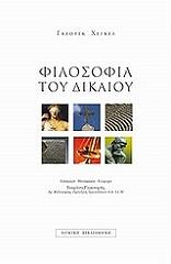 HEGEL GEORG ΦΙΛΟΣΟΦΙΑ ΤΟΥ ΔΙΚΑΙΟΥ - Γ ΧΕΓΚΕΛ