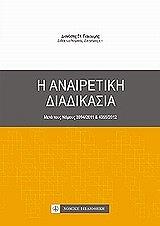 ΓΙΑΚΟΥΜΗΣ ΔΙΟΝΥΣΗΣ Η ΑΝΑΙΡΕΤΙΚΗ ΔΙΑΔΙΚΑΣΙΑ