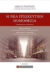 ΜΙΧΑΛΟΠΟΥΛΟΣ ΓΕΩΡΓΙΟΣ ΠΤΩΧΕΥΤΙΚΗ ΝΟΜΟΘΕΣΙΑ
