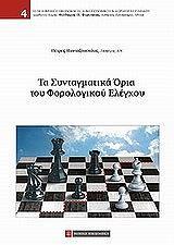 ΠΑΝΤΑΖΟΠΟΥΛΟΣ  ΠΕΤΡΟΣ ΤΑ ΣΥΝΤΑΓΜΑΤΙΚΑ ΟΡΙΑ ΤΟΥ ΦΟΡΟΛΟΓΙΚΟΥ ΕΛΕΓΧΟΥ