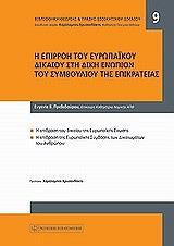 ΠΡΕΒΕΔΟΥΡΟΥ ΕΥΓΕΝΙΑ Η ΕΠΙΡΡΟΗ ΤΟΥ ΕΥΡΩΠΑΙΚΟΥ ΔΙΚΑΙΟΥ ΣΤΗ ΔΙΚΗ ΕΝΩΠΙΟΝ ΤΟΥ ΣΥΜΒΟΥΛΙΟΥ ΤΗΣ ΕΠΙΚΡΑΤΕΙΑΣ