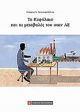 ΤΡΙΑΝΤΑΦΥΛΛΑΚΗΣ ΓΕΩΡΓΙΟΣ ΤΟ ΚΕΦΑΛΑΙΟ ΚΑΙ ΟΙ ΜΕΤΑΒΟΛΕΣ ΤΟΥ ΣΤΗΝ ΑΕ