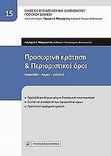ΜΑΡΓΑΡΙΤΗΣ ΛΑΜΠΡΟΣ ΠΡΟΣΩΡΙΝΗ ΚΡΑΤΗΣΗ ΚΑΙ ΠΕΡΙΟΡΙΣΤΙΚΟΙ ΟΡΟΙ
