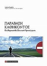 ΓΙΑΡΕΝΤΗ ΙΩΑΝΝΑ ΠΑΡΑΒΑΣΗ ΚΑΘΗΚΟΝΤΟΣ