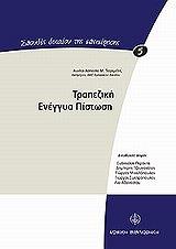 ΤΕΤΡΙΜΕΛΗ ΑΝΝΙΤΑ ΑΣΠΑΣΙΑ ΤΡΑΠΕΖΙΚΗ ΕΝΕΓΓΥΑ ΠΙΣΤΩΣΗ