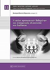 ΜΠΑΝΤΗ ΒΙΚΤΩΡΙΑ Η ΣΧΕΣΗ ΠΡΟΣΩΠΙΚΩΝ ΔΕΔΟΜΕΝΩΝ ΚΑΙ ΠΝΕΥΜΑΤΙΚΗΣ ΙΔΙΟΚΤΗΣΙΑΣ ΣΤΟ ΔΙΑΔΙΚΤΥΟ