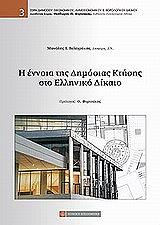 ΒΕΛΕΓΡΑΚΗΣ ΜΑΝΟΛΗΣ Η ΕΝΝΟΙΑ ΤΗΣ ΔΗΜΟΣΙΑΣ ΚΤΗΣΗΣ ΣΤΟ ΕΛΛΗΝΙΚΟ ΔΙΚΑΙΟ