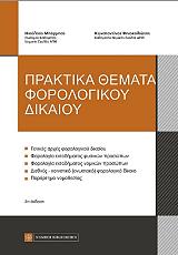 ΜΠΑΡΜΠΑΣ Ν., ΦΙΝΟΚΑΛΙΩΤΗΣ Κ. ΠΡΑΚΤΙΚΑ ΘΕΜΑΤΑ ΦΟΡΟΛΟΓΙΚΟΥ ΔΙΚΑΙΟΥ