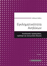 ΧΑΙΔΟΥ ΑΝΘΟΖΩΗ ΕΓΚΛΗΜΑΤΙΚΟΤΗΤΑ ΑΝΗΛΙΚΩΝ