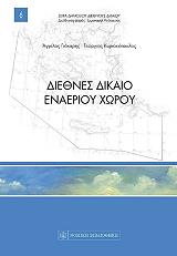 ΓΙΟΚΑΡΗΣ ΑΓΓΕΛΟΣ, ΚΥΡΙΑΚΟΠΟΥΛΟΣ ΓΙΩΡΓΟΣ ΔΙΕΘΝΕΣ ΔΙΚΑΙΟ ΕΝΑΕΡΙΟΥ ΧΩΡΟΥ