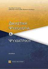 ΚΟΤΣΑΛΗΣ ΛΕΩΝΙΔΑΣ ΔΙΚΑΣΤΙΚΗ ΨΥΧΟΛΟΓΙΑ ΚΑΙ ΨΥΧΙΑΤΡΙΚΗ