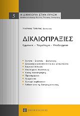 ΤΡΙΑΝΤΟΣ ΝΙΚΟΛΑΟΣ ΔΙΚΑΙΟΠΡΑΞΙΕΣ