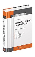 ΚΑΤΖΕΛΑ ΜΑΡΙΑ ΑΔΙΚΑΙΟΛΟΓΗΤΟΣ ΠΛΟΥΤΙΣΜΟΣ