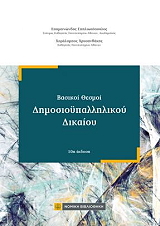 ΣΠΗΛΙΩΤΟΠΟΥΛΟΣ ΕΠΑΜΕΙΝΩΝΔΑΣ, ΧΡΥΣΑΝΘΑΚΗΣ ΧΑΡΑΛΑΜΠΟΣ ΒΑΣΙΚΟΙ ΘΕΣΜΟΙ ΔΗΜΟΣΙΟΥΠΑΛΛΗΛΙΚΟΥ ΔΙΚΑΙΟΥ