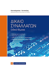 ΚΑΛΑΜΠΟΥΚΑ ΓΙΑΝΝΟΠΟΥΛΟΥ ΠΟΠΗ ΔΙΚΑΙΟ ΣΥΝΑΛΛΑΓΩΝ ΕΙΔΙΚΑ ΘΕΜΑΤΑ