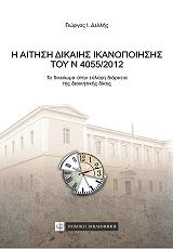 ΔΕΛΛΗΣ ΓΙΑΝΝΗΣ Η ΑΙΤΗΣΗ ΔΙΚΑΙΗΣ ΙΚΑΝΟΠΟΙΗΣΗΣ ΤΟΥ Ν 4055/2012