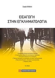 ΒΙΔΑΛΗ ΣΟΦΙΑ ΕΙΣΑΓΩΓΗ ΣΤΗΝ ΕΓΚΛΗΜΑΤΟΛΟΓΙΑ