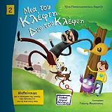 ΜΙΑ ΤΟΥ ΚΛΕΦΤΗ ΔΥΟ ΤΟΥ ΚΛΕΦΤΗ