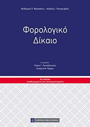 ΦΟΡΤΣΑΚΗΣ ΘΕΟΔΩΡΟΣ, ΤΣΟΥΡΟΥΦΛΗΣ ΑΝΔΡΕΑΣ ΦΟΡΟΛΟΓΙΚΟ ΔΙΚΑΙΟ