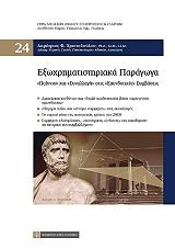 ΧΡΙΣΤΟΔΟΥΛΟΥ ΔΗΜΗΤΡΙΟΣ ΕΞΩΧΡΗΜΑΤΙΣΤΗΡΙΑΚΑ ΠΑΡΑΓΩΓΑ