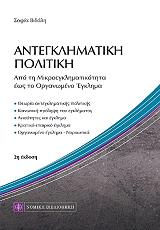 ΒΙΔΑΛΗ ΣΟΦΙΑ ΑΝΤΕΓΚΛΗΜΑΤΙΚΗ ΠΟΛΙΤΙΚΗ