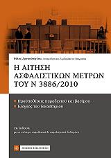 Η ΑΙΤΗΣΗ ΑΣΦΑΛΙΣΤΙΚΩΝ ΜΕΤΡΩΝ ΤΟΥ Ν 3886/2010