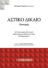 ΤΡΙΑΝΤΟΣ ΝΙΚΟΛΑΟΣ ΑΣΤΙΚΟ ΔΙΚΑΙΟ ΕΠΙΤΟΜΗ