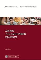 ΜΠΑΣΑΓΙΑΝΝΗΣ ΝΑΣΟΣ, ΘΕΟΔΩΡΟΠΟΥΛΟΥ ΔΕΝΔΙΑ ΒΙΡΓΙΝΙΑ ΔΙΚΑΙΟ ΤΩΝ ΕΜΠΟΡΙΚΩΝ ΕΤΑΙΡΙΩΝ