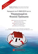 ΒΕΝΙΕΡΗΣ ΙΑΚΩΒΟΣ, ΚΑΤΣΑΣ ΘΕΟΔΩΡΟΣ ΕΦΑΡΜΟΓΗ ΤΟΥ Ν 3869/2010 ΓΙΑ ΤΑ ΥΠΕΡΧΡΕΩΜΕΝΑ ΦΥΣΙΚΑ ΠΡΟΣΩΠΑ