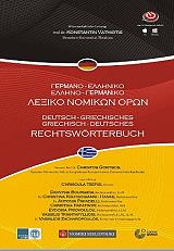 ΒΑΘΙΩΤΗΣ ΚΩΝΣΤΑΝΤΙΝΟΣ ΓΕΡΜΑΝΟΕΛΛΗΝΙΚΟ - ΕΛΛΗΝΟΓΕΡΜΑΝΙΚΟ ΛΕΞΙΚΟ ΝΟΜΙΚΩΝ ΟΡΩΝ